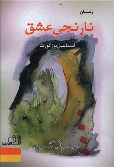کتاب نارنجی عشق اثر اسماعیل بوز کورت انتشارات نصیرا