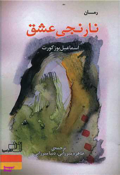 کتاب نارنجی عشق اثر اسماعیل بوز کورت انتشارات نصیرا