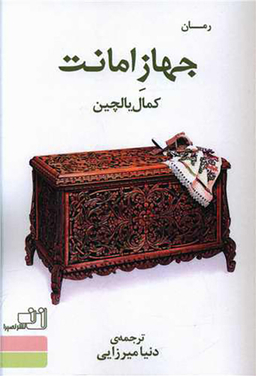 کتاب جهاز امانت اثر کمال یالچین انتشارات نصیرا