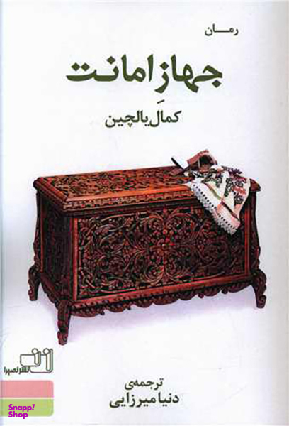 کتاب جهاز امانت اثر کمال یالچین انتشارات نصیرا