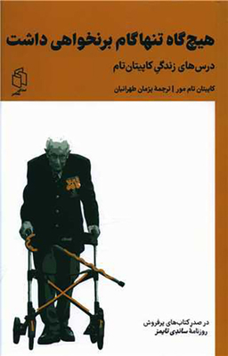 کتاب هیچ گاه تنها گام بر نخواهی داشت اثر کاپیتان تام مور انتشارات صدای معاصر