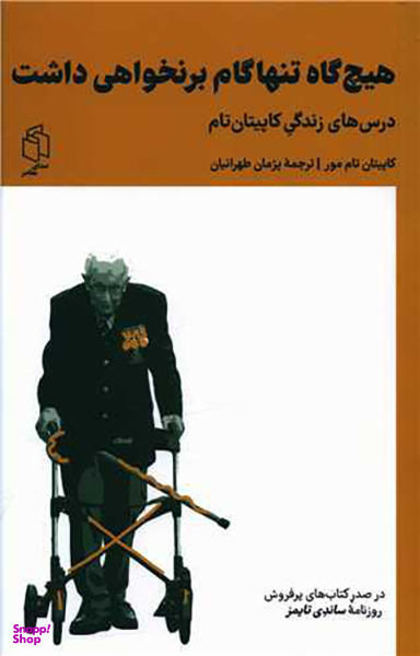 کتاب هیچ گاه تنها گام بر نخواهی داشت اثر کاپیتان تام مور انتشارات صدای معاصر