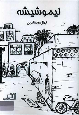 کتاب لیمو شیشه اثر نهال مجد الدین انتشارات نصیرا
