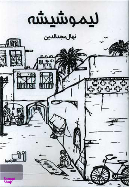 کتاب لیمو شیشه اثر نهال مجد الدین انتشارات نصیرا
