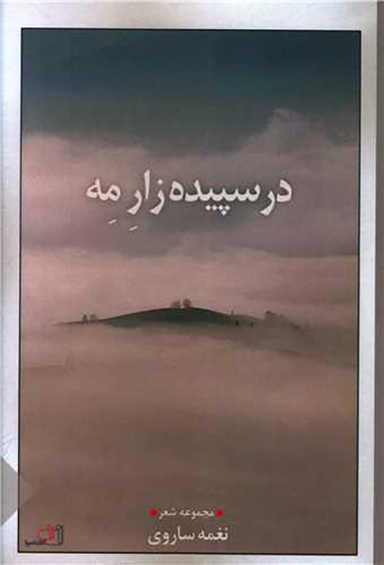 کتاب در سپیده زار مه اثر نغمه ساروی انتشارات نصیرا