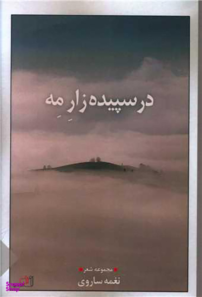 کتاب در سپیده زار مه اثر نغمه ساروی انتشارات نصیرا