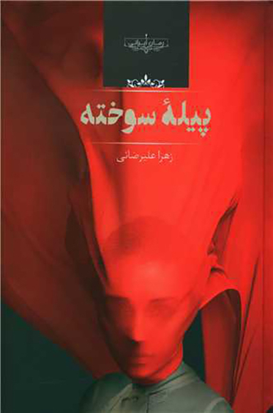 کتاب پیله سوخته اثر زهرا علیرضایی انتشارات صدای معاصر