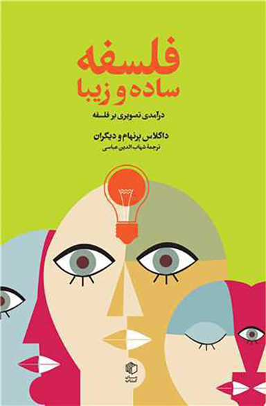 کتاب فلسفه ساده و زیبا اثر داگلاس برنهام انتشارات مان کتاب