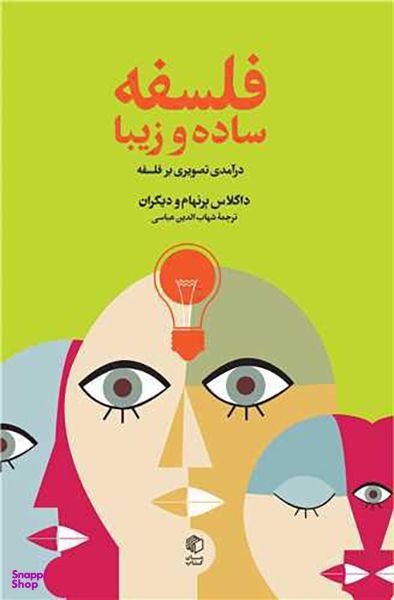 کتاب فلسفه ساده و زیبا اثر داگلاس برنهام انتشارات مان کتاب