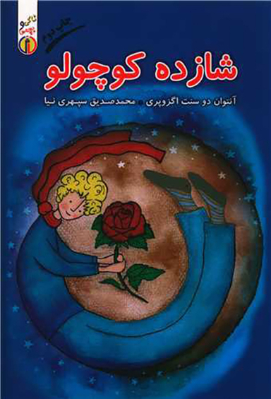 کتاب شازده کوچولو اثر آنتوان دو سنت اگزوپری انتشارات گیوا