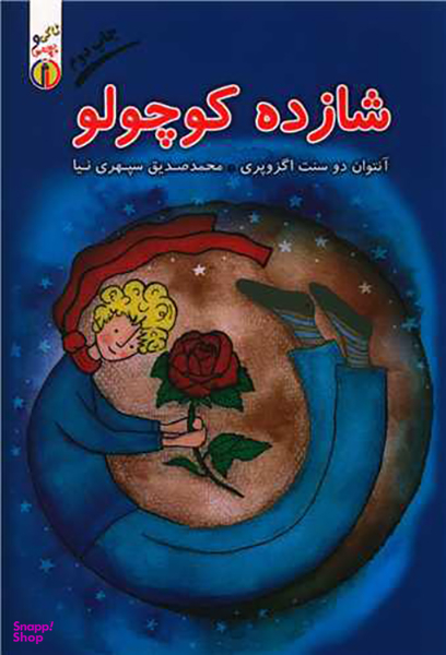 کتاب شازده کوچولو اثر آنتوان دو سنت اگزوپری انتشارات گیوا