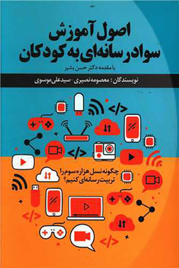 کتاب اصول آموزش سواد رسانه ای به کودکان اثر معصومه نصیری و سیدعلی موسوی انتشارات نسل روشن