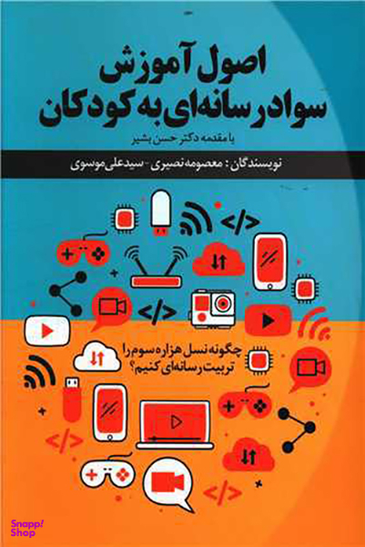 کتاب اصول آموزش سواد رسانه ای به کودکان اثر معصومه نصیری و سیدعلی موسوی انتشارات نسل روشن