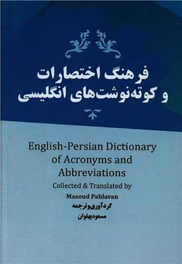 کتاب فرهنگ اختصارات و کوته نوشت های انگلیسی اثر مسعود پهلوان انتشارات نسل روشن