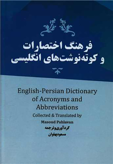 کتاب فرهنگ اختصارات و کوته نوشت های انگلیسی اثر مسعود پهلوان انتشارات نسل روشن