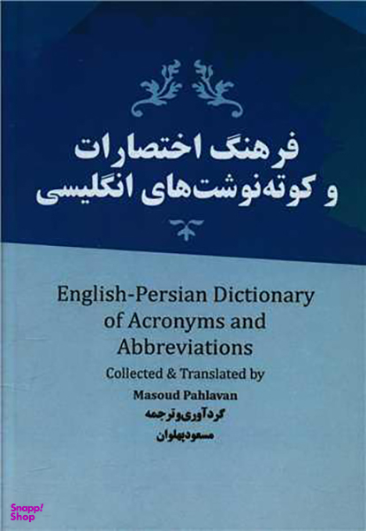 کتاب فرهنگ اختصارات و کوته نوشت های انگلیسی اثر مسعود پهلوان انتشارات نسل روشن