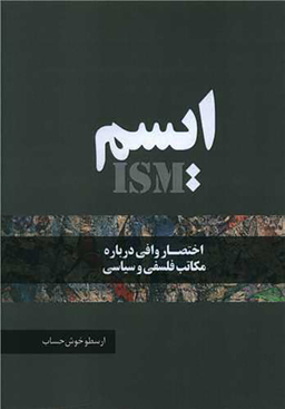 کتاب ایسم اثر ارسطو خوش حساب انتشارات نسل روشن
