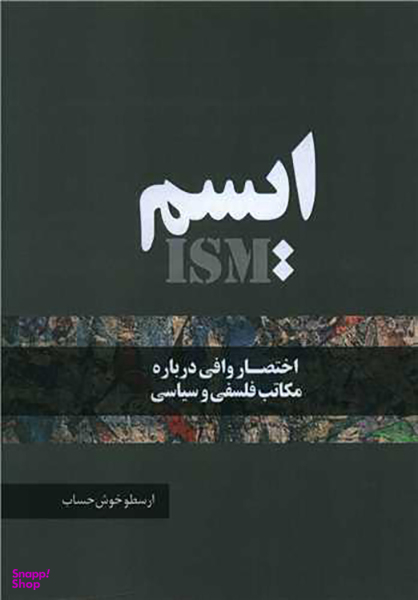 کتاب ایسم اثر ارسطو خوش حساب انتشارات نسل روشن