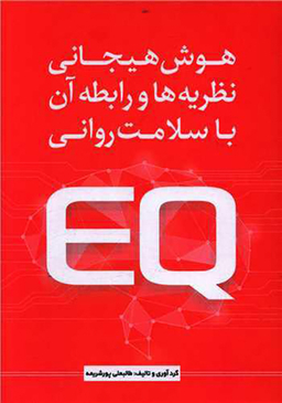 کتاب هوش هیجانی نظریه ها و رابطه آن با سلامت روانی اثر طالبعلی پورشریعه انتشارات نسل روشن