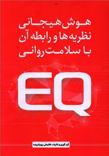 کتاب هوش هیجانی نظریه ها و رابطه آن با سلامت روانی اثر طالبعلی پورشریعه انتشارات نسل روشن