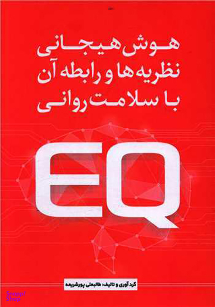 کتاب هوش هیجانی نظریه ها و رابطه آن با سلامت روانی اثر طالبعلی پورشریعه انتشارات نسل روشن