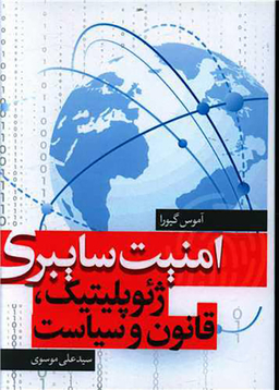 کتاب امنیت سایبری اثر آموس گیورا انتشارات نسل روشن