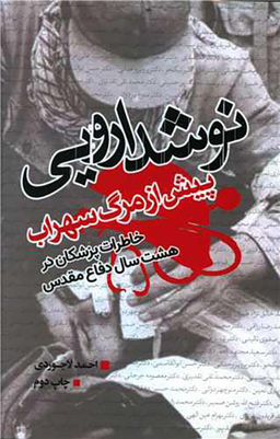 کتاب نوشدارویی پیش از مرگ سهراب اثر احمد لاجوردی انتشارات نسل روشن