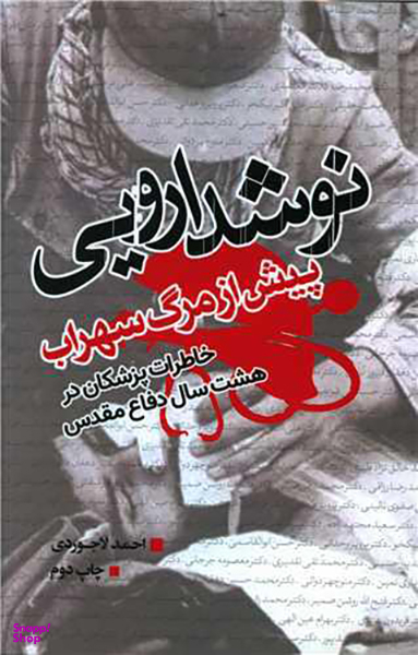 کتاب نوشدارویی پیش از مرگ سهراب اثر احمد لاجوردی انتشارات نسل روشن