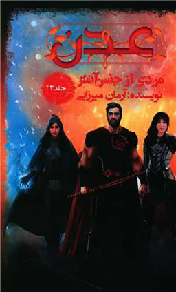 کتاب عدن 3 (مردی از جنس آتش) اثر آرمان میرزایی انتشارات موج