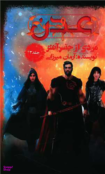 کتاب عدن 3 (مردی از جنس آتش) اثر آرمان میرزایی انتشارات موج