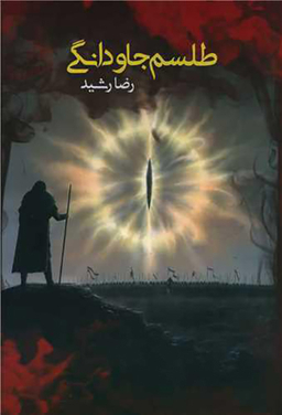 کتاب طلسم جاودانگی اثر رضا رشید انتشارات موج