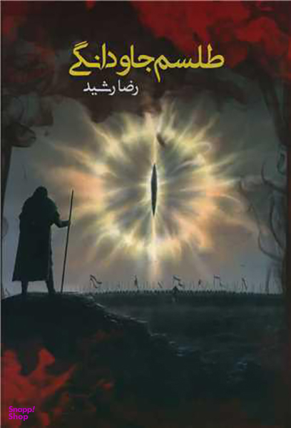 کتاب طلسم جاودانگی اثر رضا رشید انتشارات موج