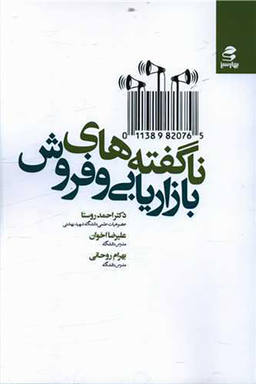 کتاب ناگفته های بازاریابی و فروش اثر جمعی از نویسندگان انتشارات بهار سبز