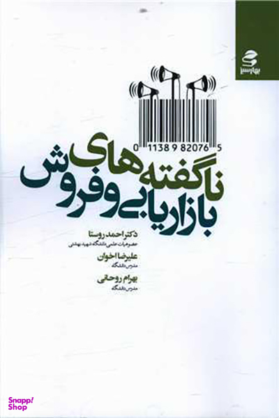 کتاب ناگفته های بازاریابی و فروش اثر جمعی از نویسندگان انتشارات بهار سبز