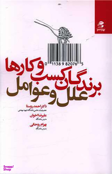 کتاب برندگان کسب و کارها اثر جمعی از نویسندگان انتشارات بهار سبز