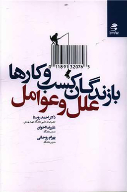 کتاب بازندگان کسب و کارها اثر جمعی از نویسندگان انتشارات بهار سبز