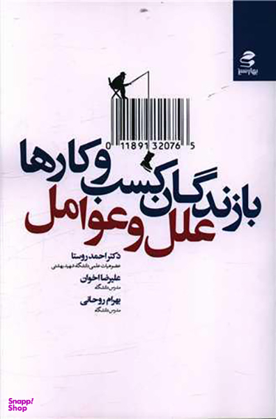 کتاب بازندگان کسب و کارها اثر جمعی از نویسندگان انتشارات بهار سبز
