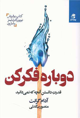 کتاب دوباره فکر کن اثر آدم گرانت انتشارات بهار سبز