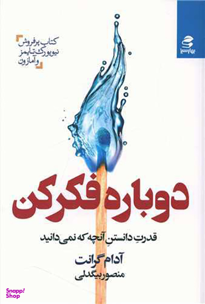 کتاب دوباره فکر کن اثر آدم گرانت انتشارات بهار سبز