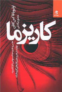 کتاب کاریزما اثر اولیویا فاکس کابان انتشارات بهار سبز