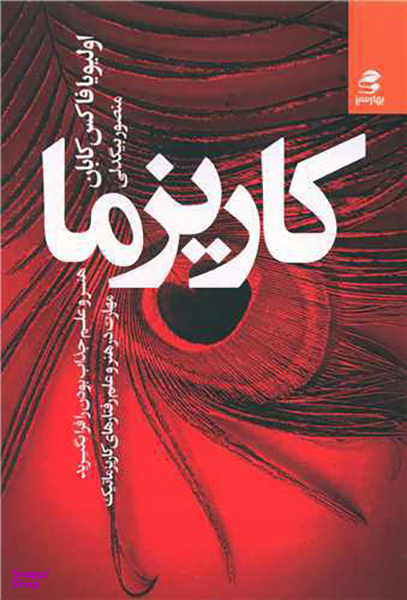 کتاب کاریزما اثر اولیویا فاکس کابان انتشارات بهار سبز