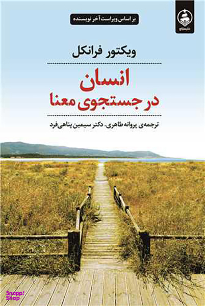 کتاب انسان در جستجوی معنا اثر ویکتور فرانکل انتشارات عطر کاج