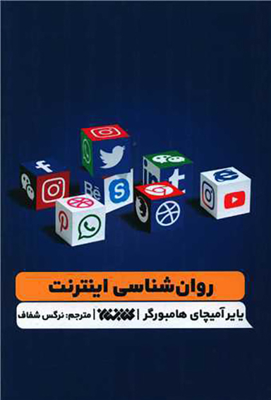 روان شناسی اینترنت