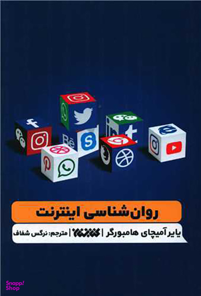 روان شناسی اینترنت