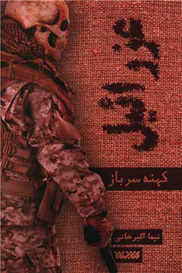 عزراییل (کهنه سرباز)