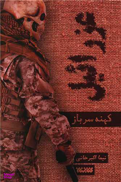 عزراییل (کهنه سرباز)