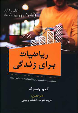 ریاضیات برای زندگی
