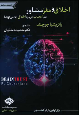 کتاب اخلاق و مغز مشاور اثر پاتریشیا چرچلند انتشارات سایلاو