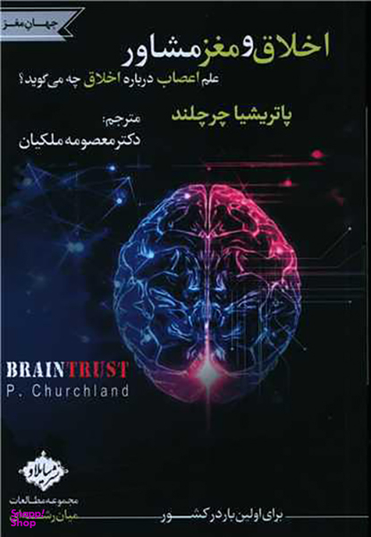 کتاب اخلاق و مغز مشاور اثر پاتریشیا چرچلند انتشارات سایلاو