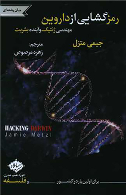 کتاب رمز گشایی از داروین اثر جیمی متزل انتشارات سایلاو